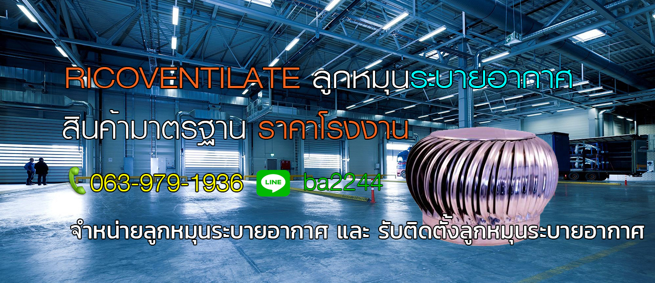 ลูกหมุนระบายอากาศ